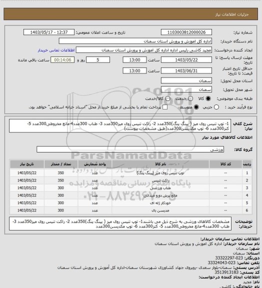 استعلام 1- توپ تنیس روی میز ( پینگ پنگ)350عدد 2- راکت تنیس روی میز350عدد 3- طناب 300عدد4-مانع مخروطی300عدد 5- کنز300عدد 6- توپ مکدیسن300عدد(طبق مشخصات پیوست)