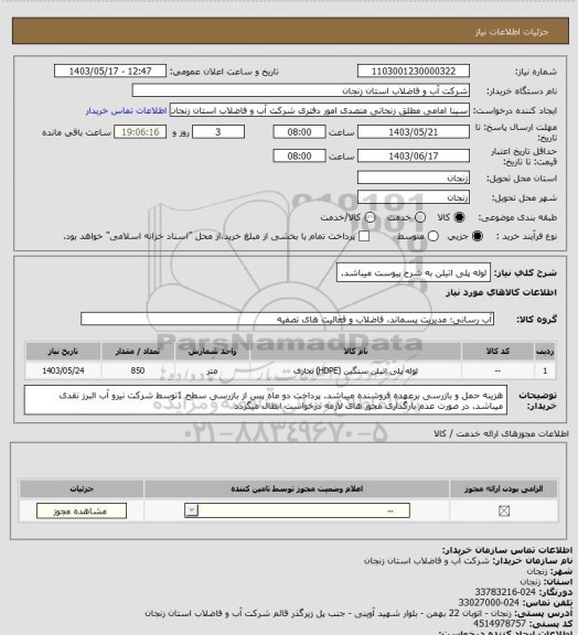 استعلام لوله پلی اتیلن به شرح پیوست میباشد.