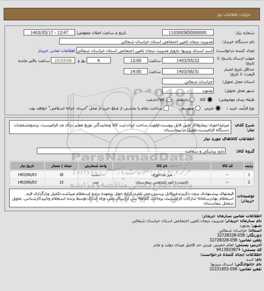 استعلام میزغذاخوری بیمارولاکر طبق فایل پیوست،اولویت ساخت ایران،ثبت کالا ونمایندگی توزیع معتبر درآی مد الزامیست. برندومشخصات دستگاه الزامیست.تحویل در بیمارستان