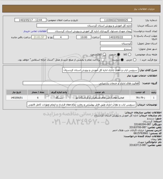 استعلام سرویس ایاب و ذهاب اداری اداره کل آموزش و پرورش استان کردستان