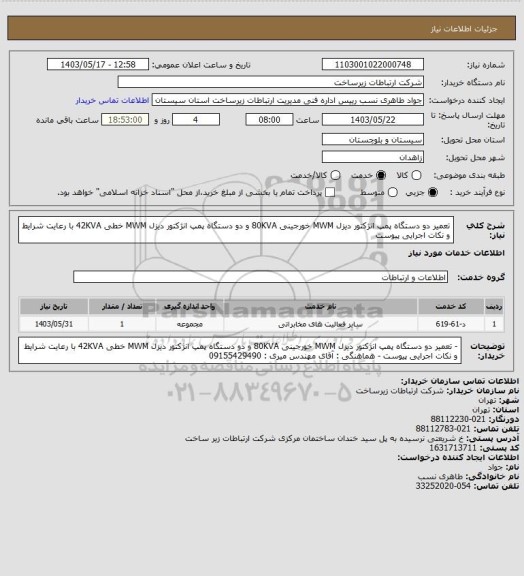 استعلام تعمیر دو دستگاه پمپ انژکتور دیزل MWM خورجینی 80KVA  و دو دستگاه پمپ انژکتور دیزل  MWM  خطی  42KVA با رعایت شرایط و نکات اجرایی پیوست