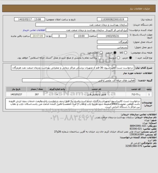 استعلام درخواست تست کالیبراسیون 36 قلم از تجهیزات پزشکی مراکز درمانی و عملیاتی بهداشت ودرمان صنعت نفت هرمزگان