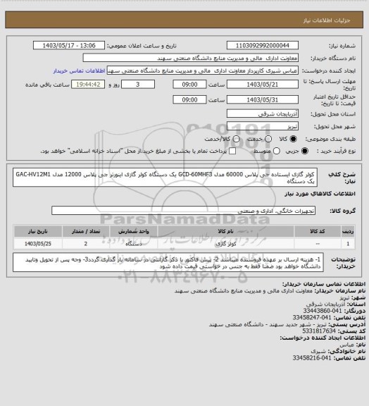 استعلام  کولر گازی ایستاده جی پلاس 60000  مدل  GCD-60MHF3 یک دستگاه
 کولر گازی اینورتر جی پلاس 12000 مدل GAC-HV12M1 یک دستگاه
