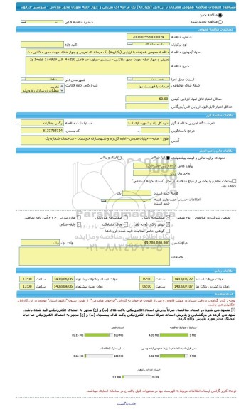مناقصه، مناقصه عمومی همزمان با ارزیابی (یکپارچه) یک مرحله ای تعریض و چهار خطه نمودن محور ملاثانی - شوشتر -دزفول