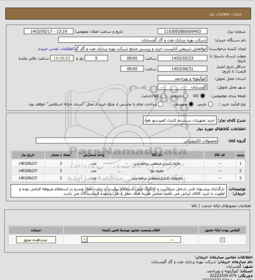 استعلام خرید تجهیزات سیستم کنترل کمپرسور هوا
