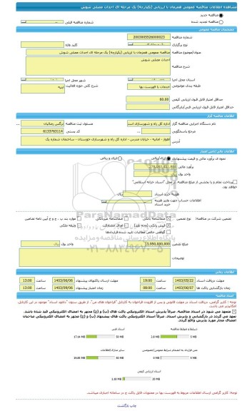 مناقصه، مناقصه عمومی همزمان با ارزیابی (یکپارچه) یک مرحله ای احداث مصلی شوش
