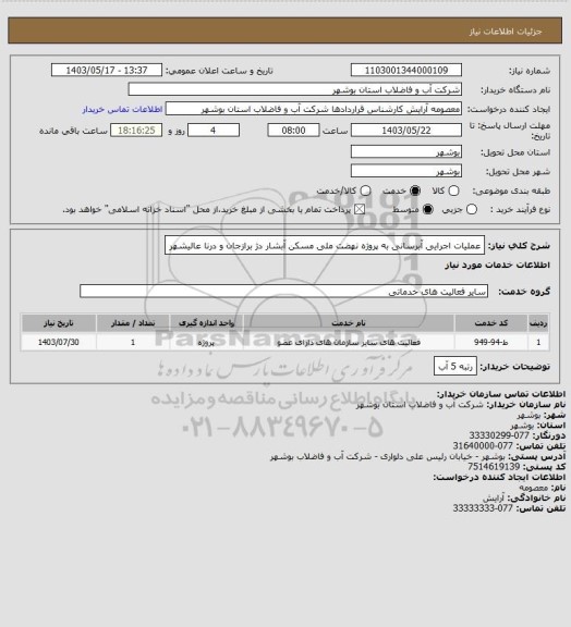 استعلام عملیات اجرایی آبرسانی به پروژه نهضت ملی مسکن آبشار دژ برازجان و درنا عالیشهر