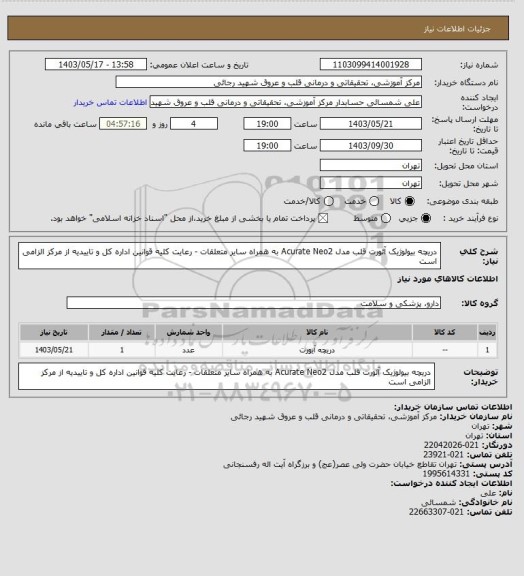استعلام دریچه بیولوژیک آئورت قلب مدل Acurate Neo2 به همراه سایر متعلقات - رعایت کلیه قوانین اداره کل و تاییدیه از مرکز الزامی است