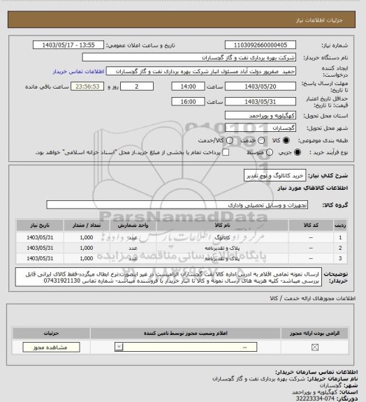 استعلام خرید کاتالوگ و لوح تقدیر
