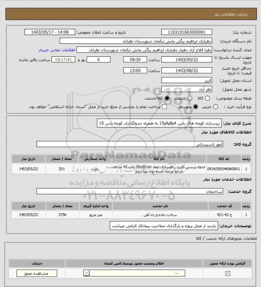 استعلام زیرسازی کوچه های یاس 4و8و9و15 به همراه جدولگذاری کوچه یاس 15
