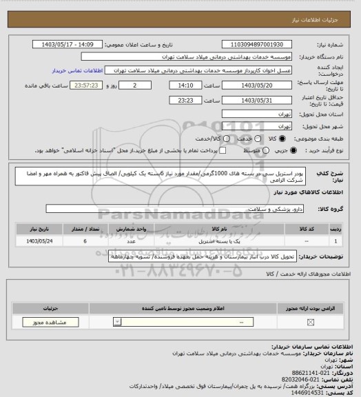 استعلام پودر استریل سی در بسته های 1000گرمی/مقدار مورد نیاز 6بسته یک کیلویی/ الصاق پیش فاکتور به همراه مهر و امضا شرکت الزامی