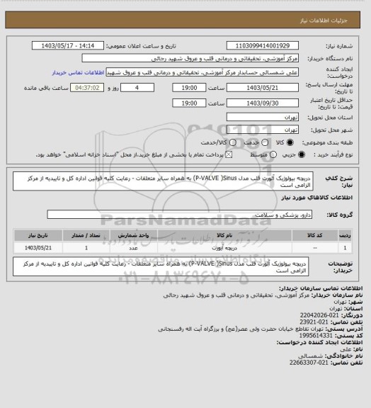 استعلام دریچه بیولوژیک آئورت قلب مدل P-VALVE )Sinus) به همراه سایر متعلقات - رعایت کلیه قوانین اداره کل و تاییدیه از مرکز الزامی است