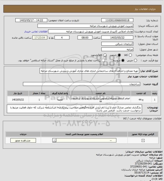 استعلام تهیه مصالح و اجرای کارهای ساختمانی انباری های تجاری آموزش و پرورش شهرستان مراغه