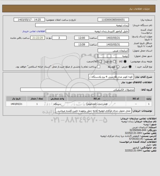 استعلام کودا کوپتر مدل dji مینی 4 پرو یکدستگاه .