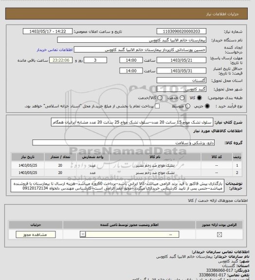 استعلام سلول تشک مواج 15 سانت 20 عدد--سلول تشک مواج 25 سانت 20 عدد
مشابه ایرانیان همگام
