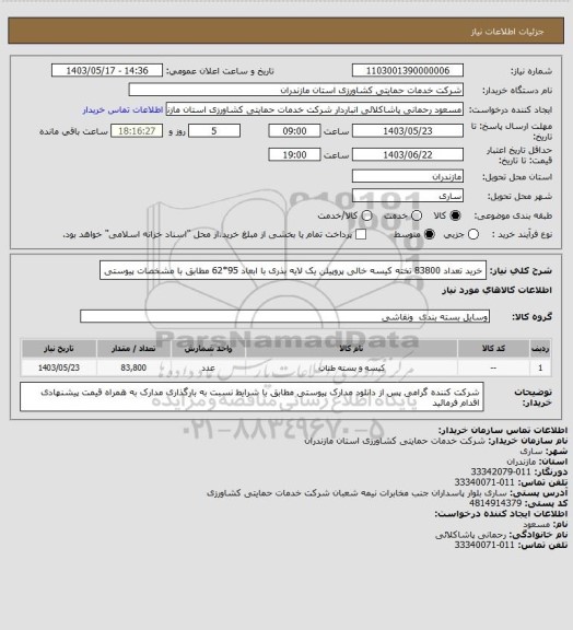 استعلام خرید تعداد 83800 تخته کیسه خالی پروپیلن یک لایه بذری با   ابعاد 95*62 مطابق با مشخصات پیوستی