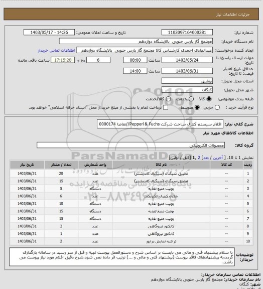 استعلام اقلام سیستم کنترل ساخت شرکت Pepperl & Fuchs//تقاضا 0000174