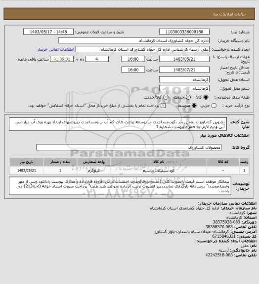 استعلام تشویق کشاورزان ،تامین بذر ،کود،مساعدت در توسعه زراعت های کم آب بر ومساعدت درروشهای ارتقاء بهره وری آب دراراضی آبی ودیم لازم، به همراه پیوست شماره 1
