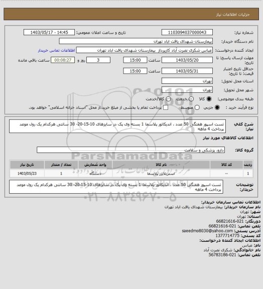 استعلام تست اسپور هفتگی 50 عدد
، اندیکاتور پلاسما 1 بسته
وی پک در سایزهای 10-15-20- 30 سانتی هرکدام یک رول
موعد پرداخت 4 ماهه