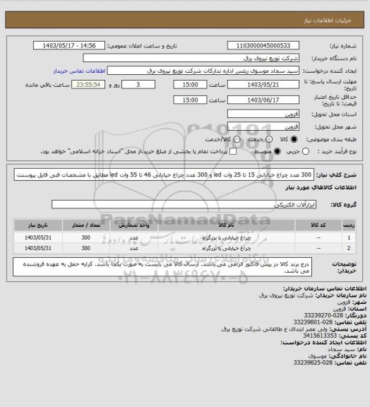 استعلام 300 عدد چراغ خیابانی 15 تا 25 وات led و 300 عدد چراغ خیابانی 46 تا 55 وات led مطابق با مشخصات فنی فایل پیوسنت