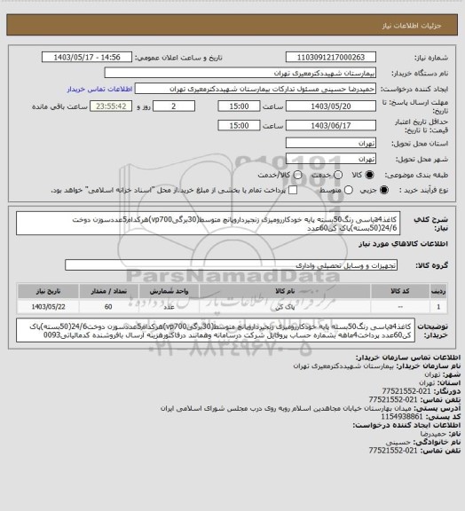 استعلام کاغذa4یاسی رنگ50بسته پایه خودکاررومیزی زنجیرداروپانچ متوسط(30برگیvp700)هرکدام5عددسوزن دوخت 24/6(50بسته)پاک کن60عدد