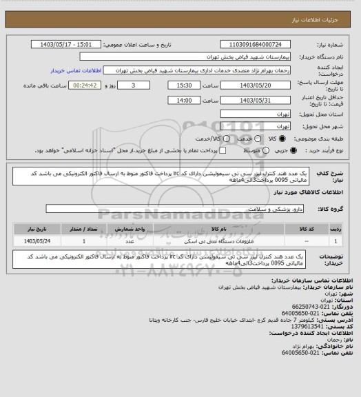 استعلام یک عدد هند کنترل لیزر سی تی سیمولیشن دارای کد irc  پرداخت فاکتور منوط به ارسال فاکتور الکترونیکی می باشد کد مالیاتی 0095 پرداخت3الی4ماهه