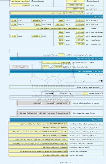 مزایده ، اجاره یک باب سوله 1500 متری واقع در روستای خرارود