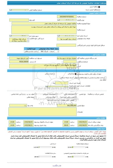 مناقصه، مناقصه عمومی یک مرحله ای اجرای آسفالت معابر