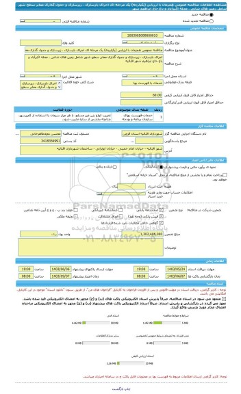مناقصه، مناقصه عمومی همزمان با ارزیابی (یکپارچه) یک مرحله ای اجرای بازسازی ، زیرسازی و جدول گذاری معابر سطح شهر شامل زمین های شانی ، محله اکبرآباد و باغ حاج ابراهیم شهر