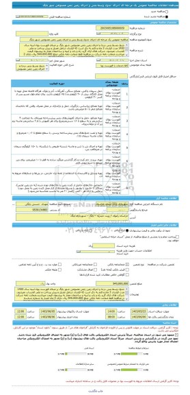 مناقصه، مناقصه عمومی یک مرحله ای اجرای جدول وسط بتنی و اجرای زمین چمن مصنوعی شهر بایگ