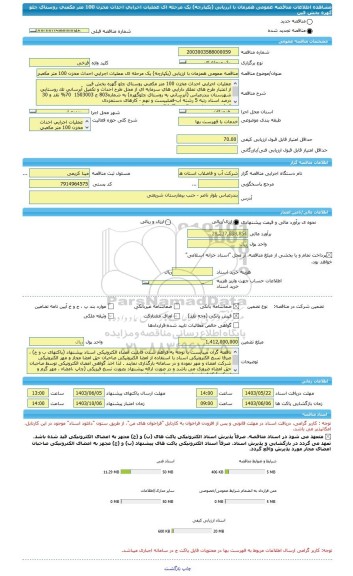 مناقصه، مناقصه عمومی همزمان با ارزیابی (یکپارچه) یک مرحله ای عملیات اجرایی احداث مخزن 100 متر مکعبی روستای چلو گهره بخش فین
