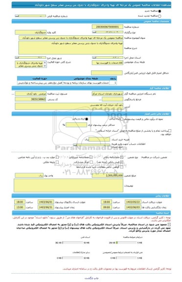 مناقصه، مناقصه عمومی یک مرحله ای تهیه واجرای جدولگذاری با جدول بتن پرسی معابر سطح شهر داودآباد