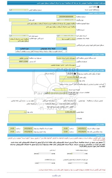 مناقصه، مناقصه عمومی یک مرحله ای مناقصه خرید و اجرای آسفالت سطح شهر باخرز