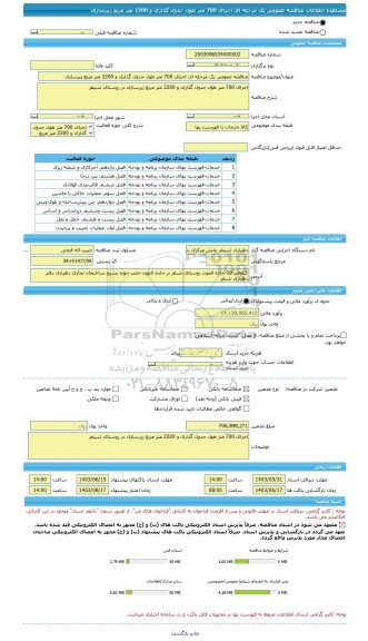 مناقصه، مناقصه عمومی یک مرحله ای اجرای 700 متر طول جدول گذاری و 2200 متر مربع زیرسازی