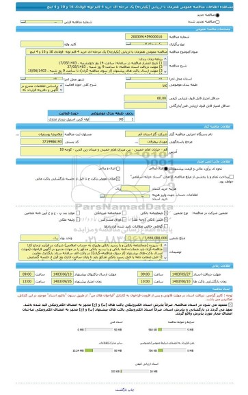 مناقصه، مناقصه عمومی همزمان با ارزیابی (یکپارچه) یک مرحله ای خرید 4 قلم لوله فولادی 16 و 10 و 4 اینچ