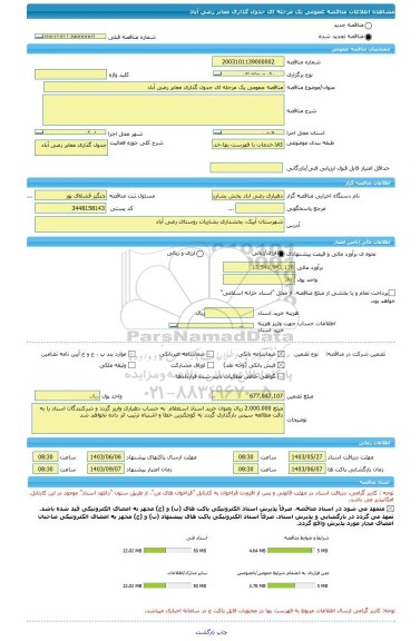 مناقصه، مناقصه عمومی یک مرحله ای جدول گذاری معابر رضی آباد