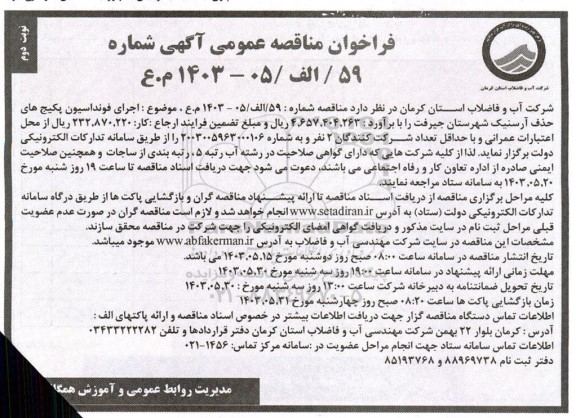 فراخوان مناقصه اجرای فونداسیون پکیج های حذف آرسنیک ...- نوبت دوم 