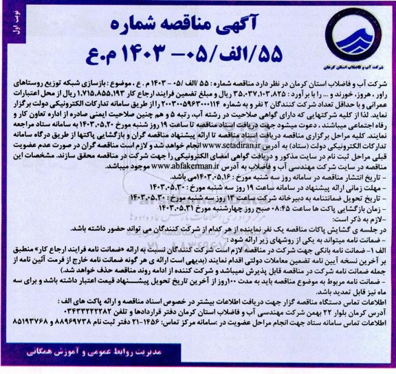 مناقصه بازسازی شبکه توزیع روستاهای 