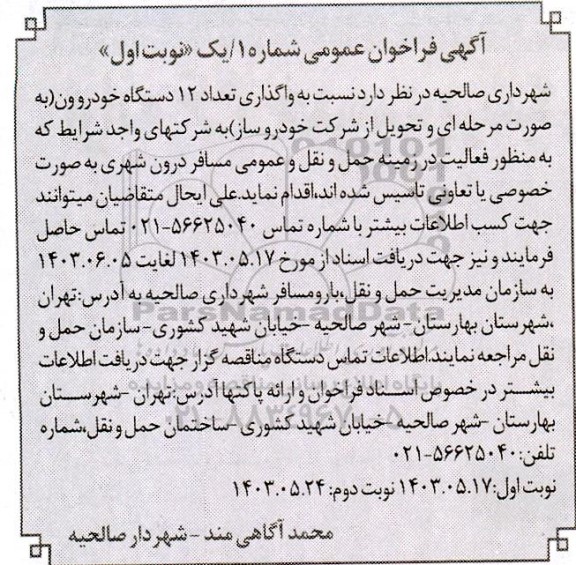 مناقصه واگذاری تعداد 12 دستگاه خودرو ون
