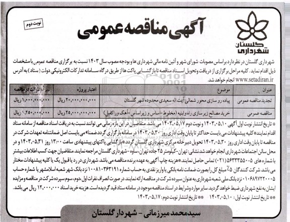 مناقصه پیاده روسازی محور شمالی آیت اله سعیدی.... - نوبت دوم