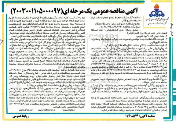 مناقصه سوخت رسانی به نیروگاه هنگام  نوبت دوم 