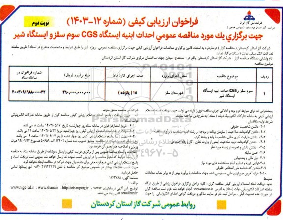 فراخوان ارزیابی کیفی مناقصه عمومی احداث ابنیه ایستگاه CGS سوم سقز و ایستگاه شیر نوبت دوم 