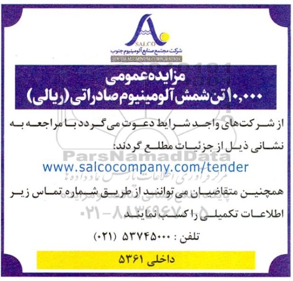 مزایده عمومی 10000 تن شمش آلومینیوم صادراتی (ریالی)