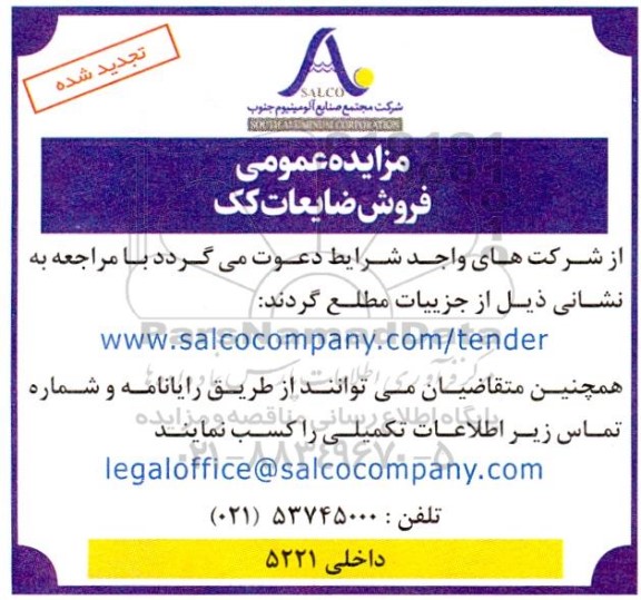 تجدید مزایده عمومی فروش ضایعات کک
