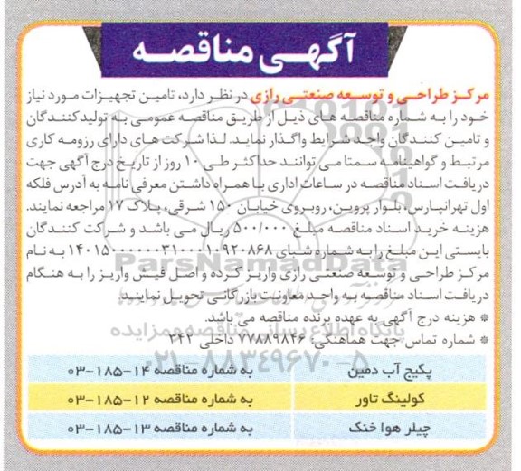 مناقصه پکیج آب دمین ...