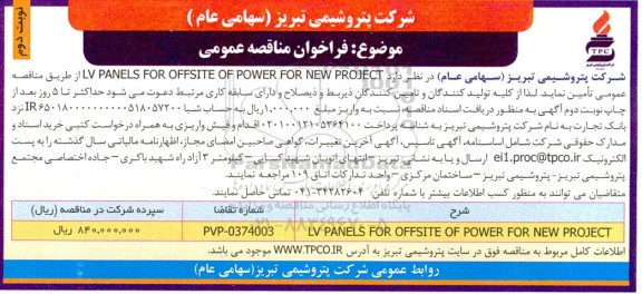 مناقصه عمومی LV PANELS FOR OFFSITE OF POWER FOR NEW PROJECT  - نوبت دوم