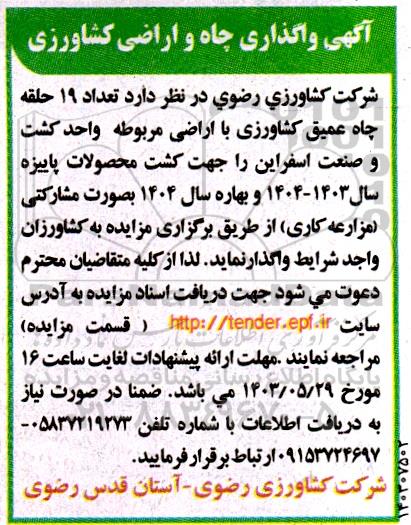 مزایده واگذاری چاه و اراضی کشاورزی