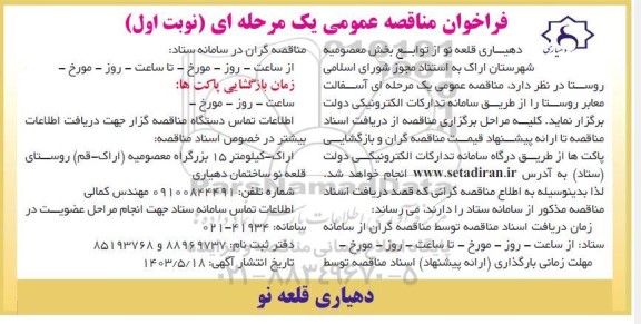 مناقصه  آسفالت معابر روستا