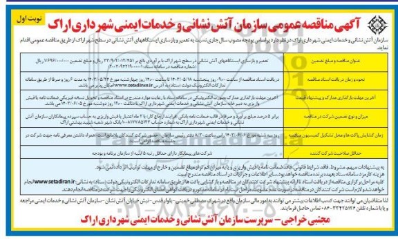 مناقصه تعمیر و بازسازی ایستگاههای آتش نشانی