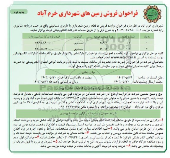 مزایده فروش 5 قطعه زمین شهرداری با کاربری مسکونی - نوبت دوم